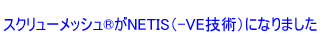 スクリューメッシュがNETIS(VE技術に変更されました)