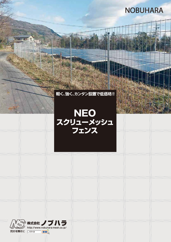 NEOスクリューメッシュフェンス