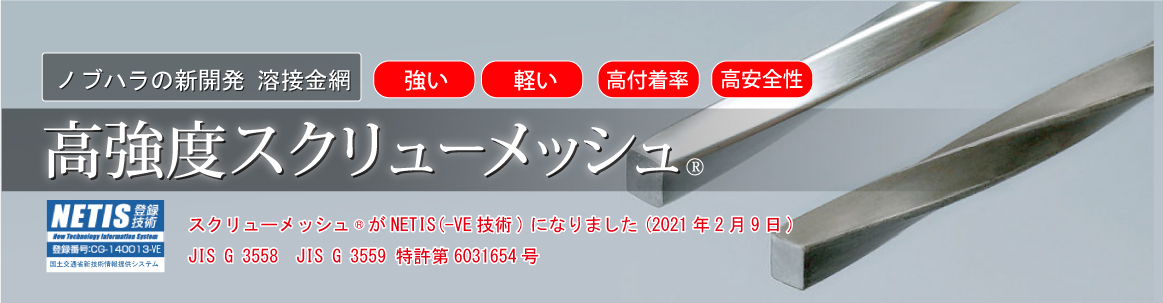 スクリューメッシュ