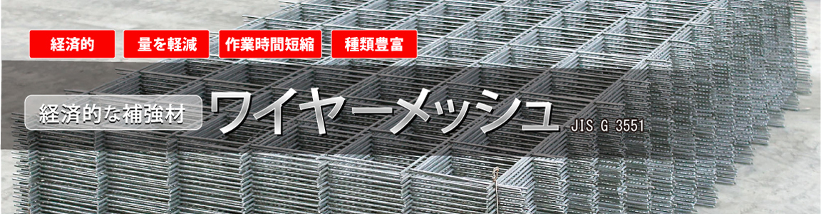 溶接金網(ワイヤーメッシュ)鉄筋メッシュ